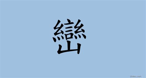 巒 意思|漢字:巒 (注音:ㄌㄨㄢˊ,部首:山) 